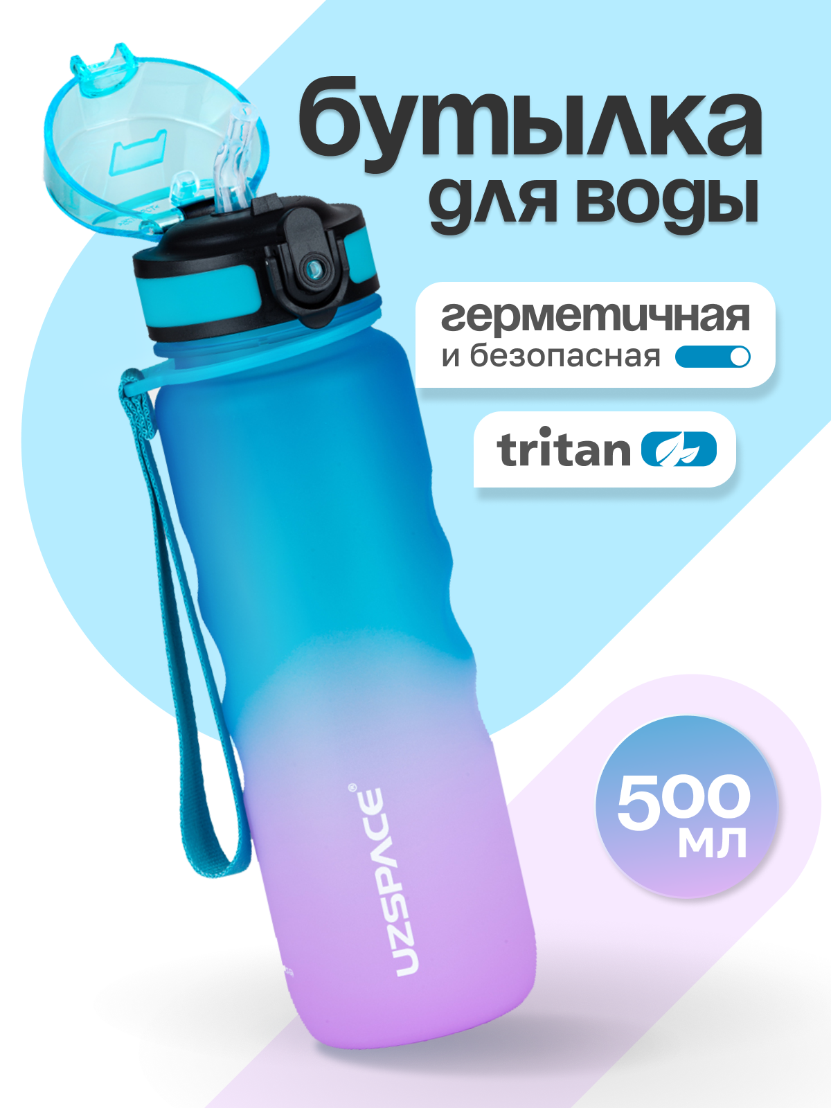 Бутылка UZSPACE 500 мл - фото 1