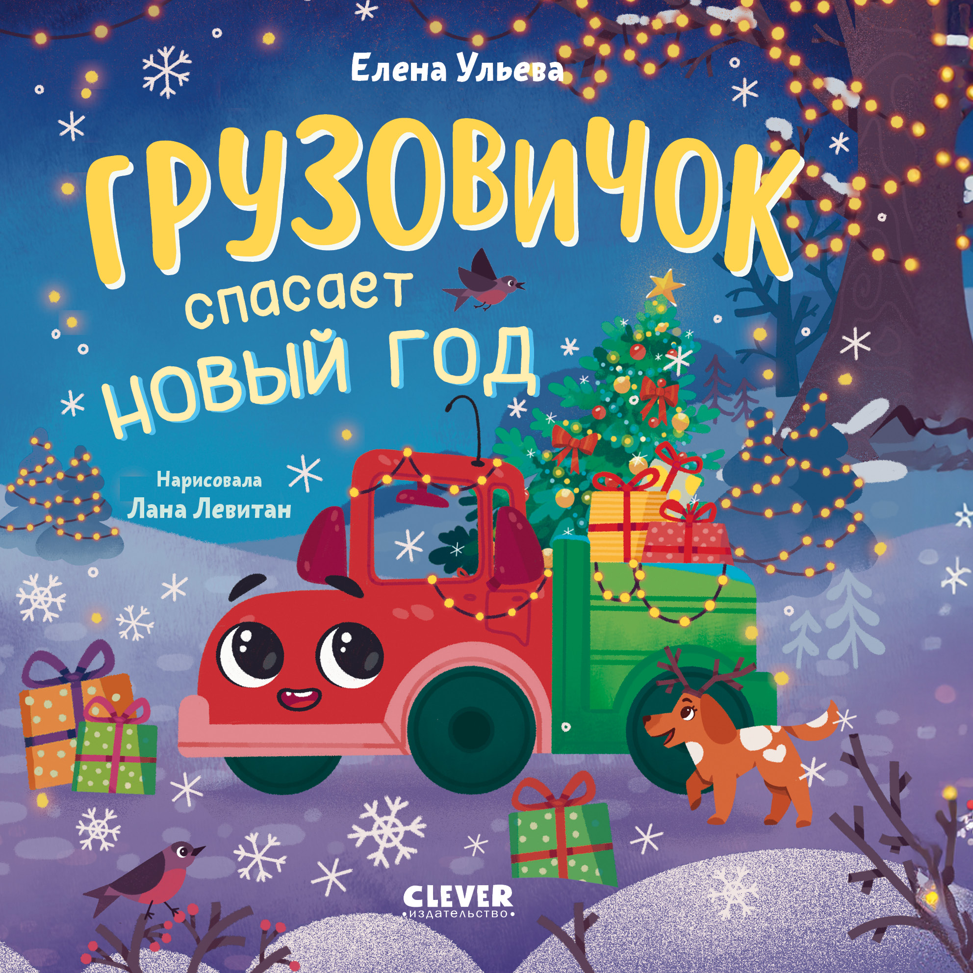 Грузовичок спасает Новый год Clever Маленький грузовичок. Книжки-картонки - фото 1