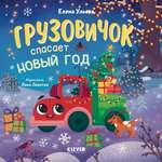 Грузовичок спасает Новый год Clever Маленький грузовичок. Книжки-картонки