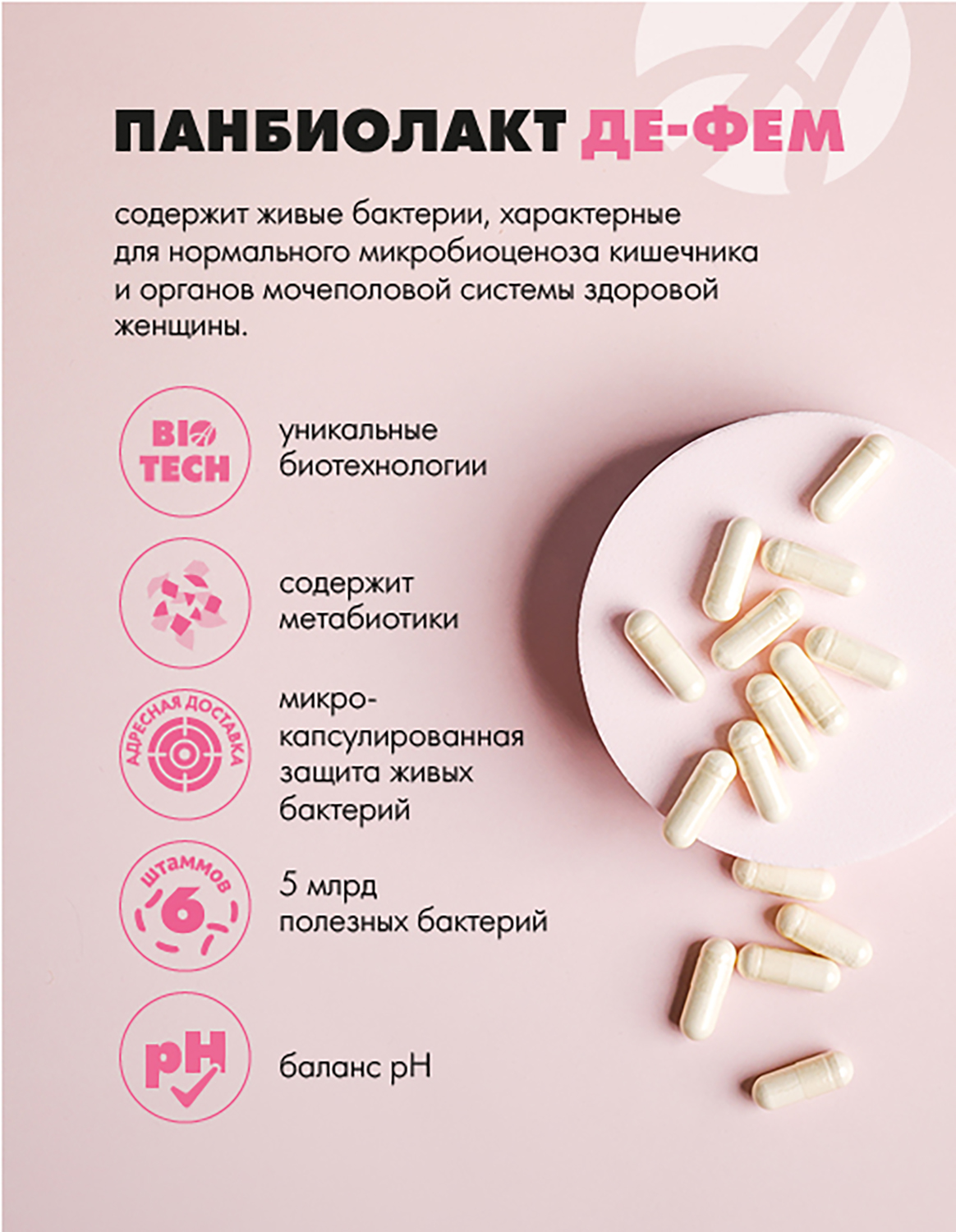 Восстановление женской микрофлоры Арт Лайф Панбиолакт Де-Фем 60 капсул - фото 4