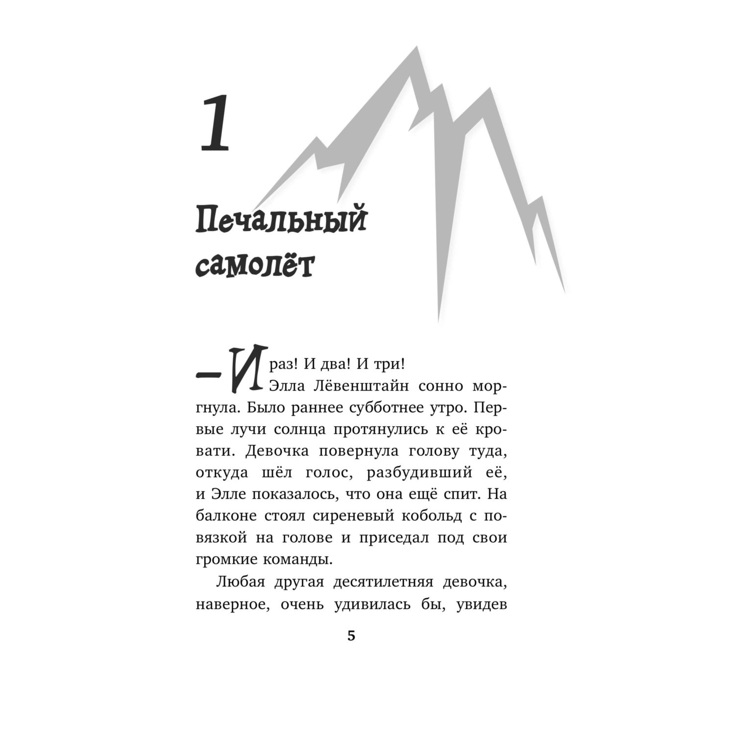 Книга Эксмо Элла и горное волшебство - фото 4