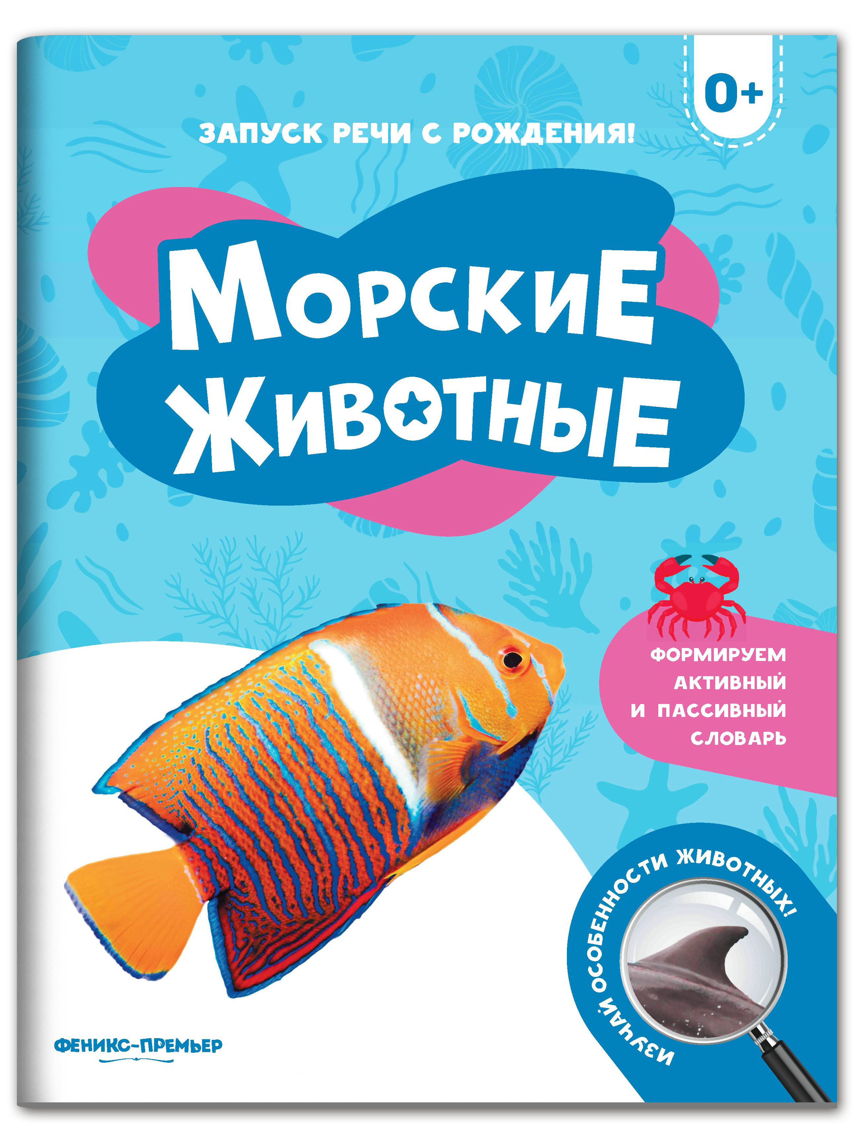 Книга Феникс Премьер Морские животные. Фотоброшюра 0+ - фото 1