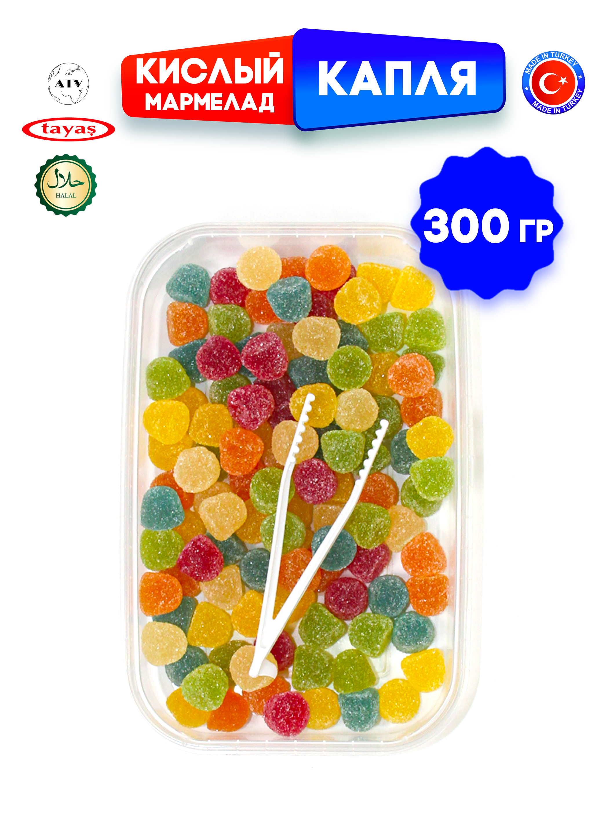 Желейный мармелад TAYAS Damla gummy sour капля кислый халяль бокс 300гр - фото 6