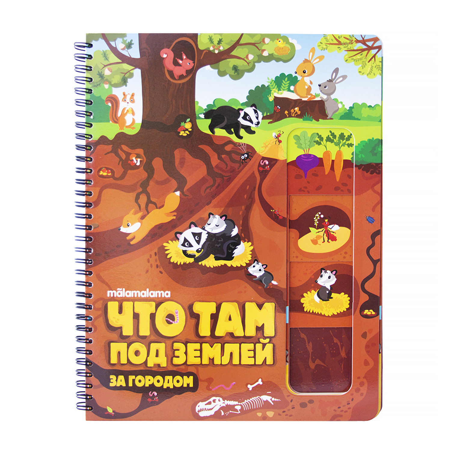 Энциклопедия Malamalama Что там под землей? Книга энциклопедия - фото 1