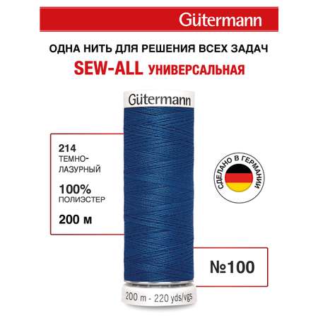 Нитки для шитья Guttermann 200м цвет 214