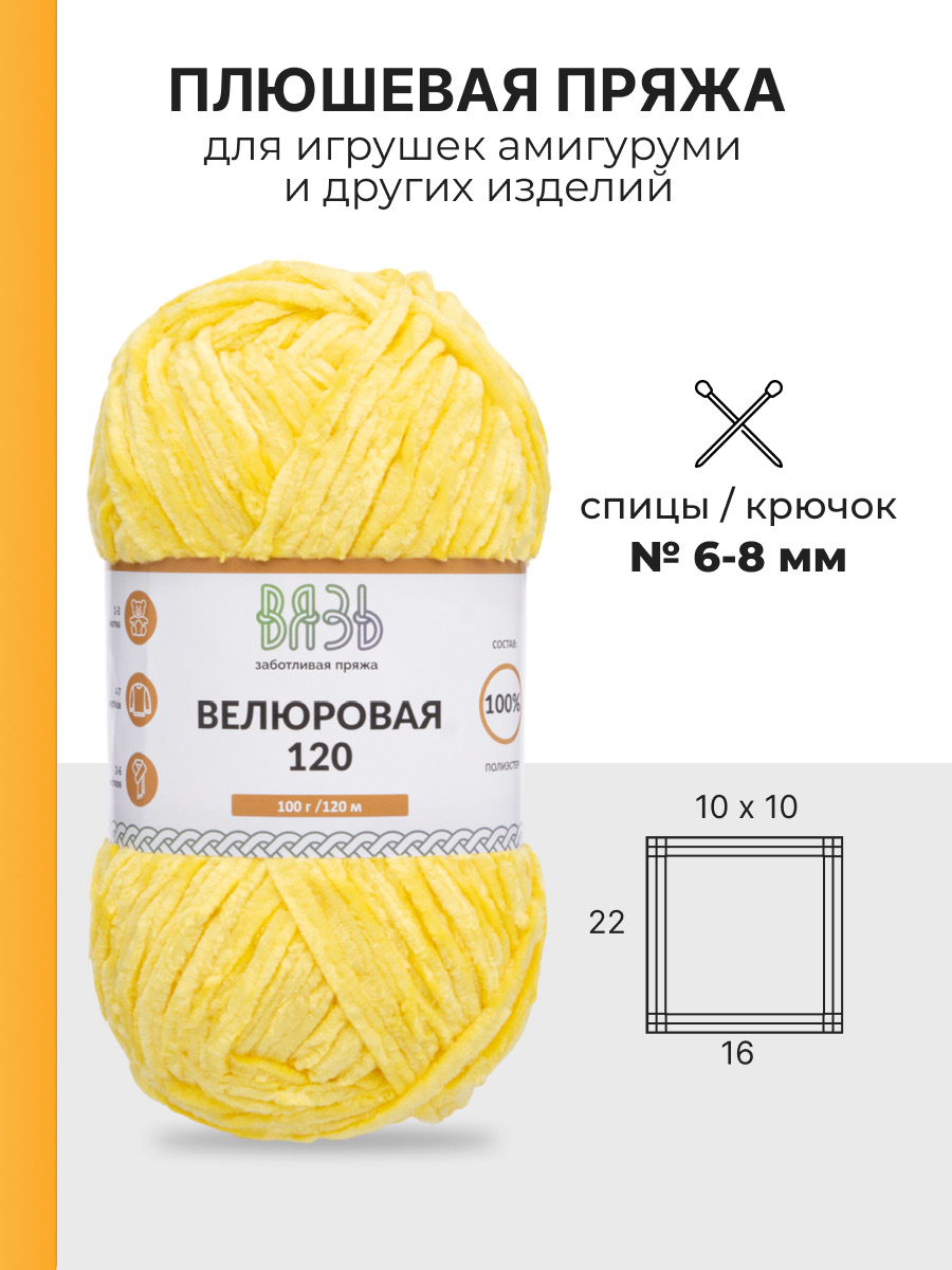 Пряжа для вязания Велюровая ВЯЗЬ 100г 120м 3шт - фото 3