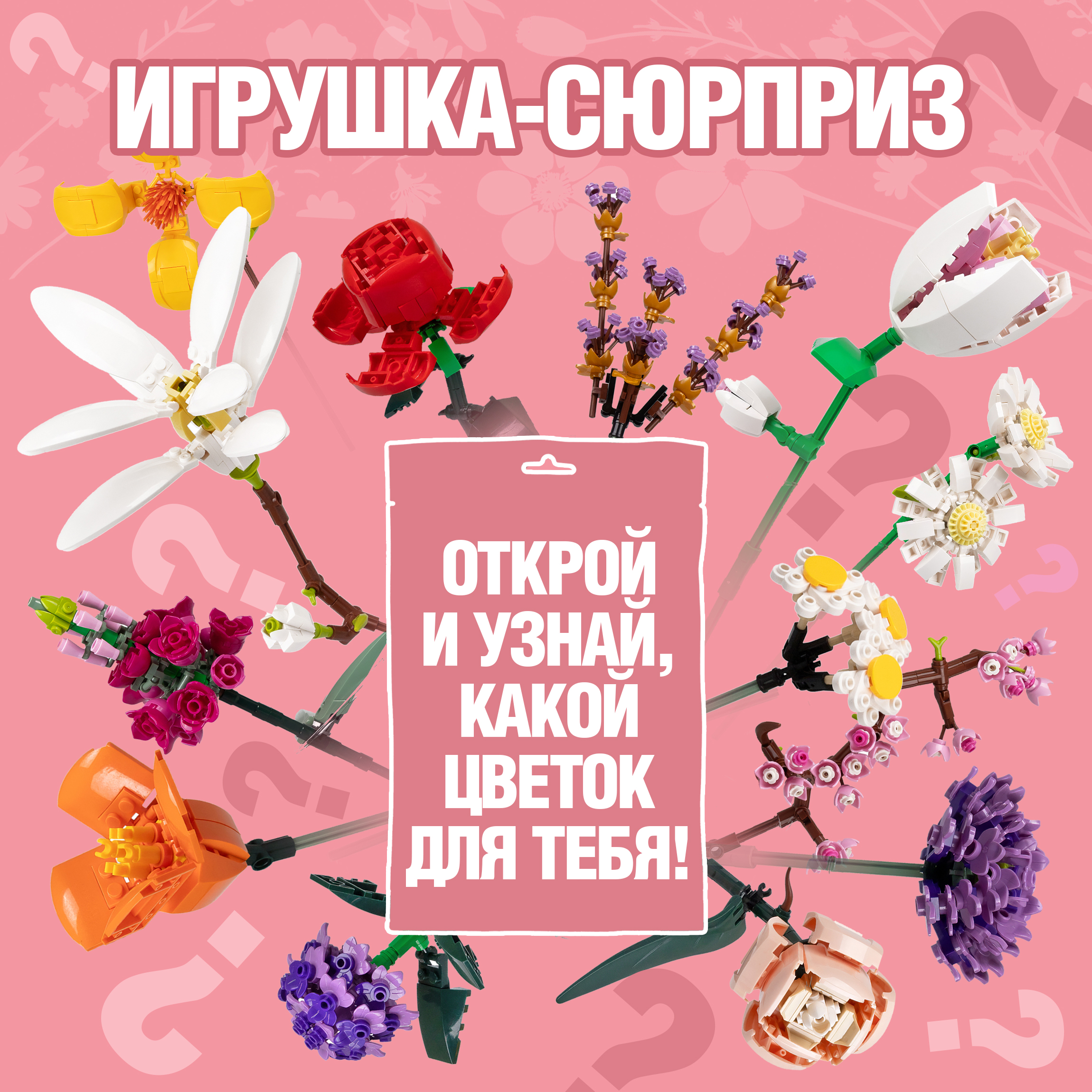 Конструктор 1TOY Blockformers Букет цветов сборная игровая модель в ассортименте - фото 2
