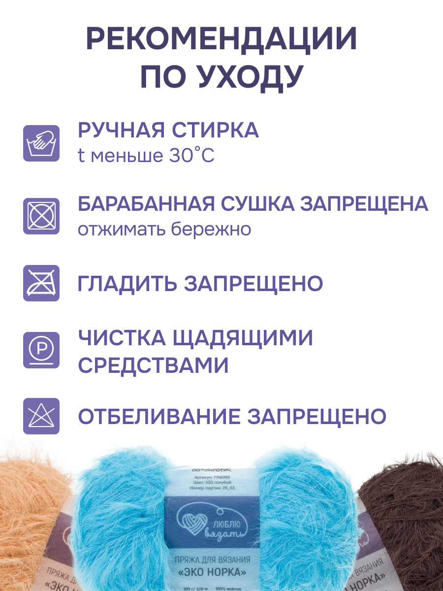 Пряжа для вязания Люблю Вязать Эко норка ворс 18 см 100г 520м 3шт - фото 4