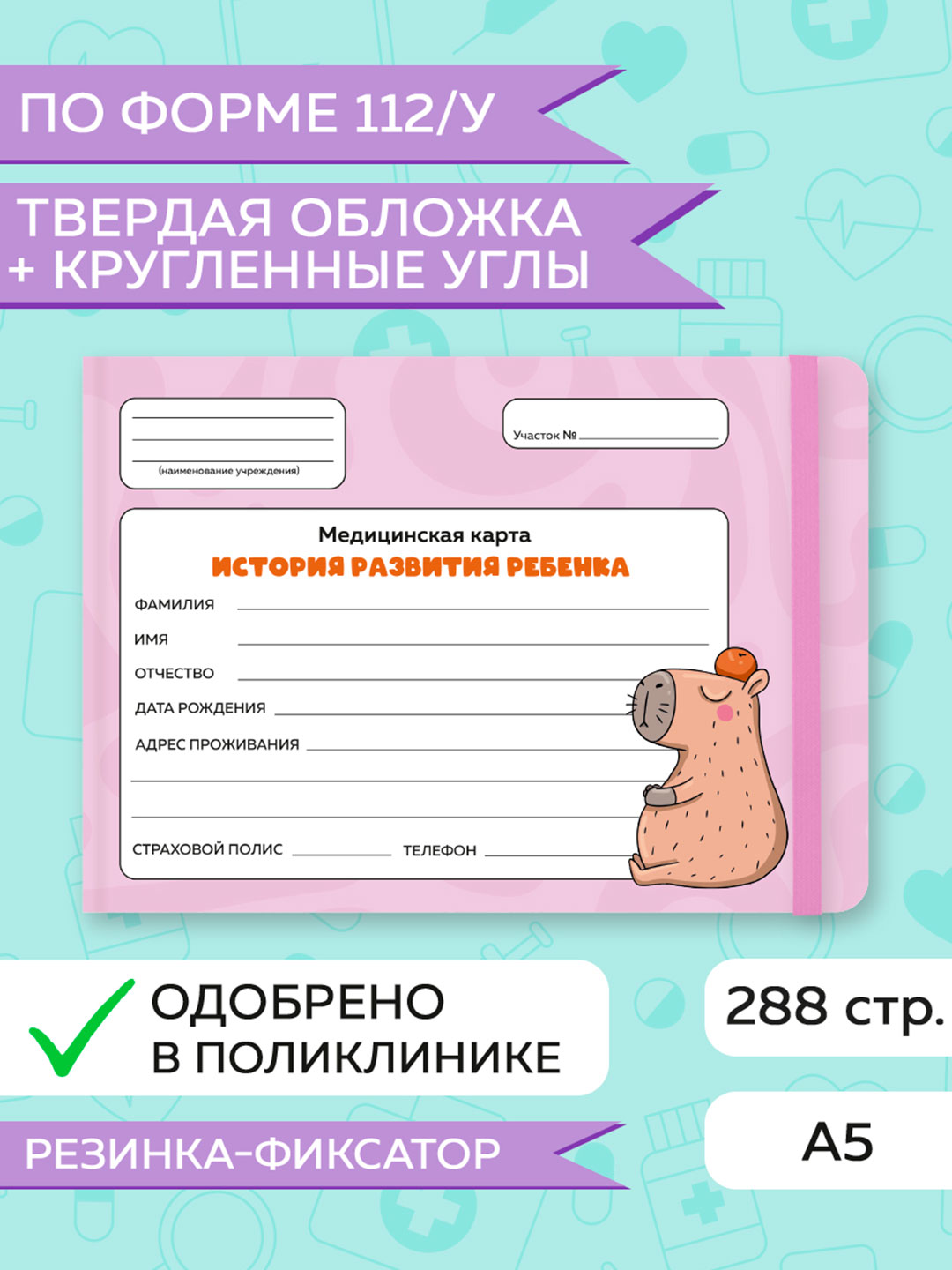Медицинская карта Проф-Пресс детская с резинкой 218х153 мм 144 листа твёрдая обложка. Капибара с апельсином - фото 2