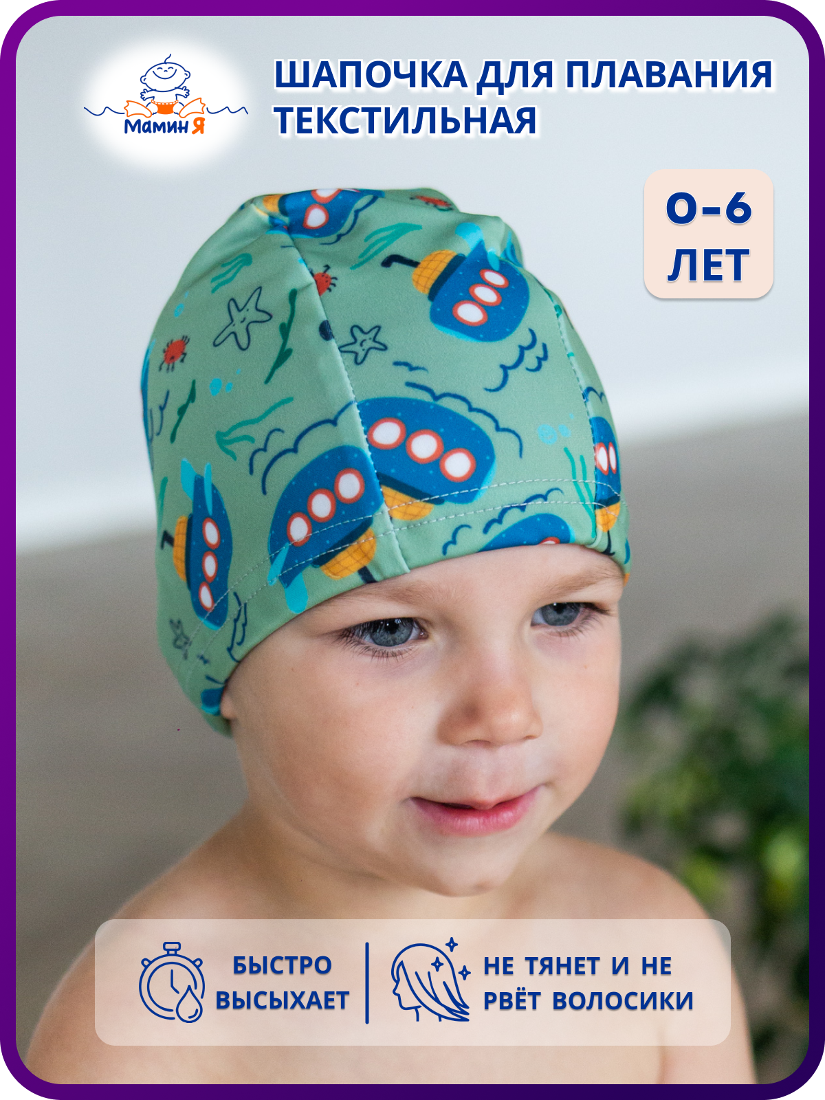 Шапочка для плавания Мамин Я Батискафы размер 3-6 лет - фото 1