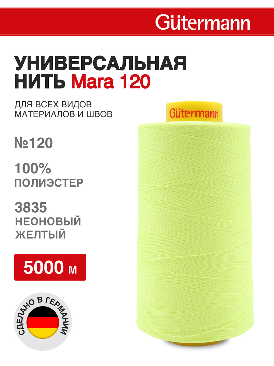 Нитки для шитья универсальные Mara Guttermann 5000м цвет 3835 - фото 1