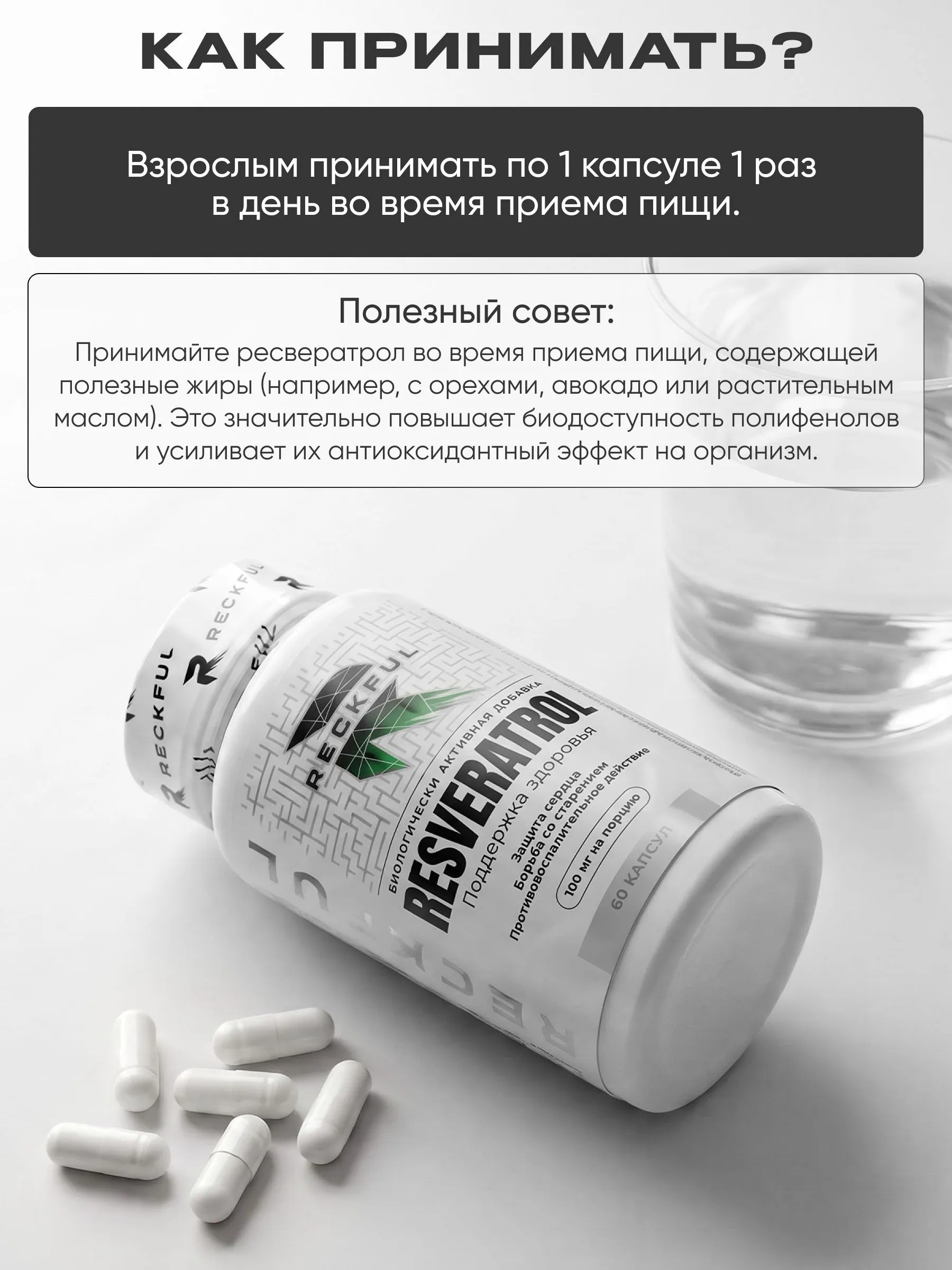 Ресвератрол Reckful для молодости и здоровья сердца 60 шт - фото 6
