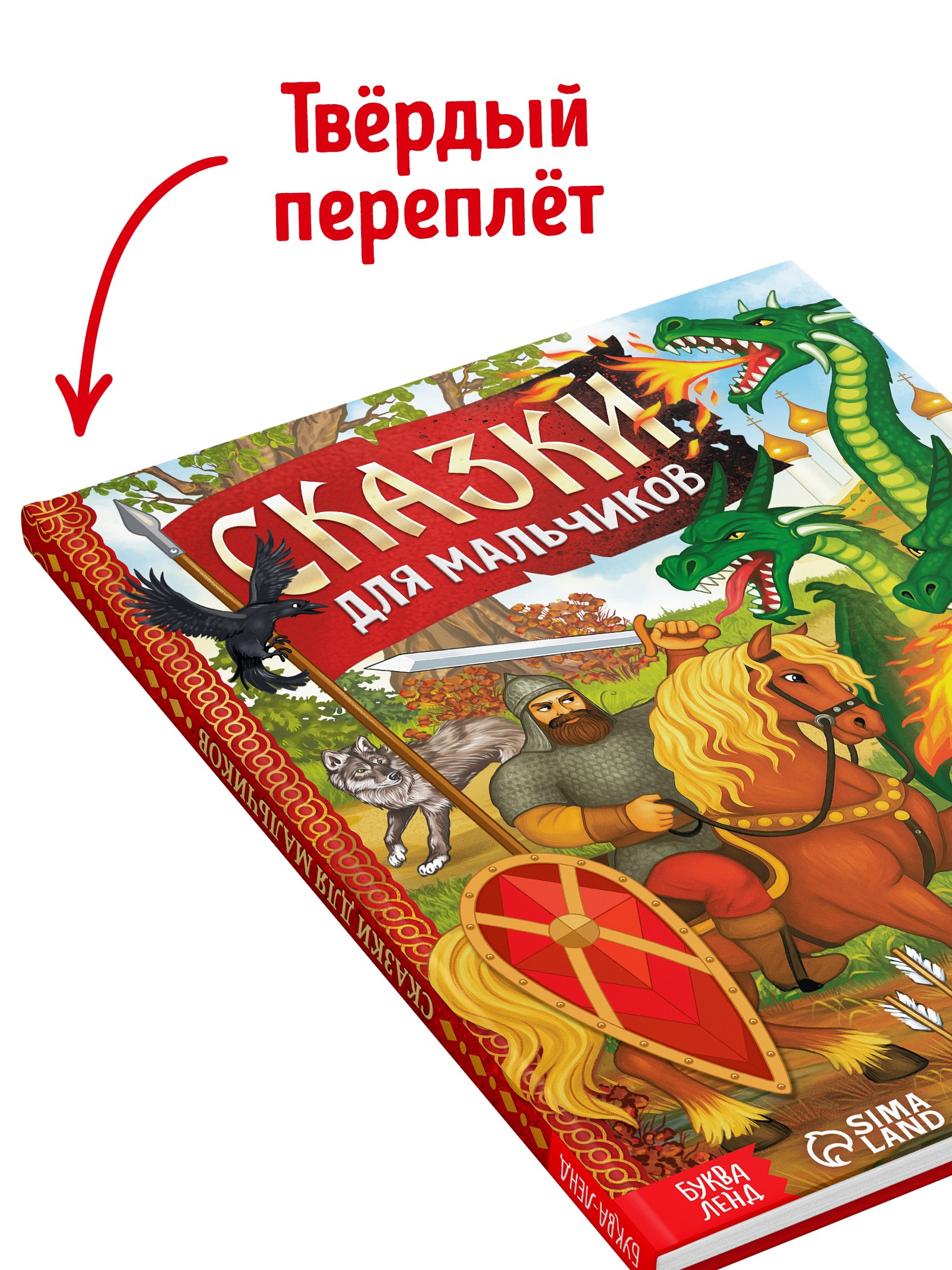 Книга Буква-ленд в твёрдом перёплете Сказки для мальчиков 112 стр - фото 2