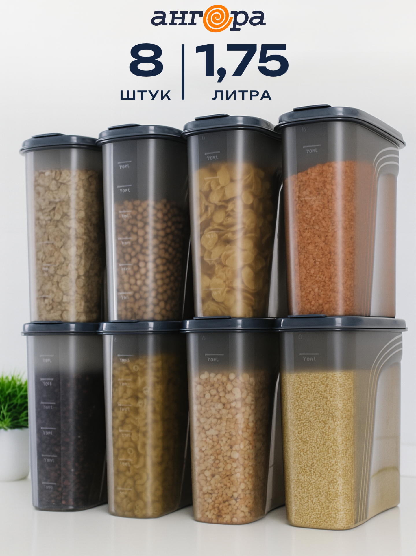 Набор контейнеров АНГОРА для сыпучих продуктов и круп 8 шт дымчатые, серая крышка - фото 1