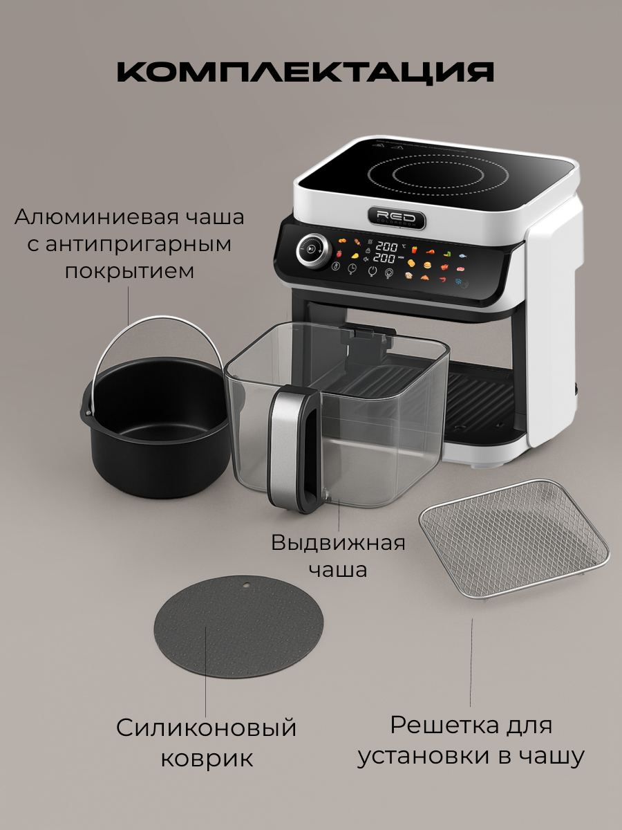 Индукционная плита и Аэрогриль. RED Colorcook MC550W - фото 29