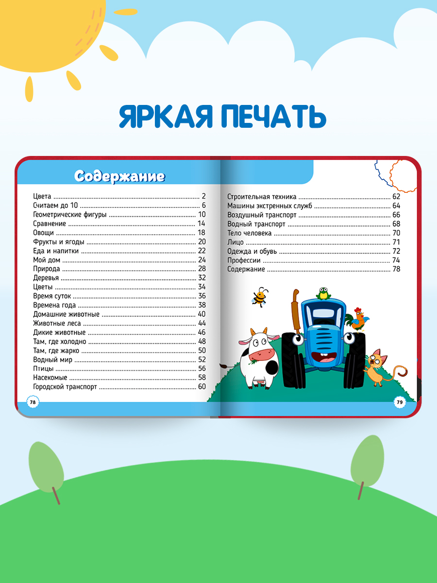 Книга Проф-Пресс Синий трактор. 500 первых слов малыша. 80 стр. 17х22 см - фото 7