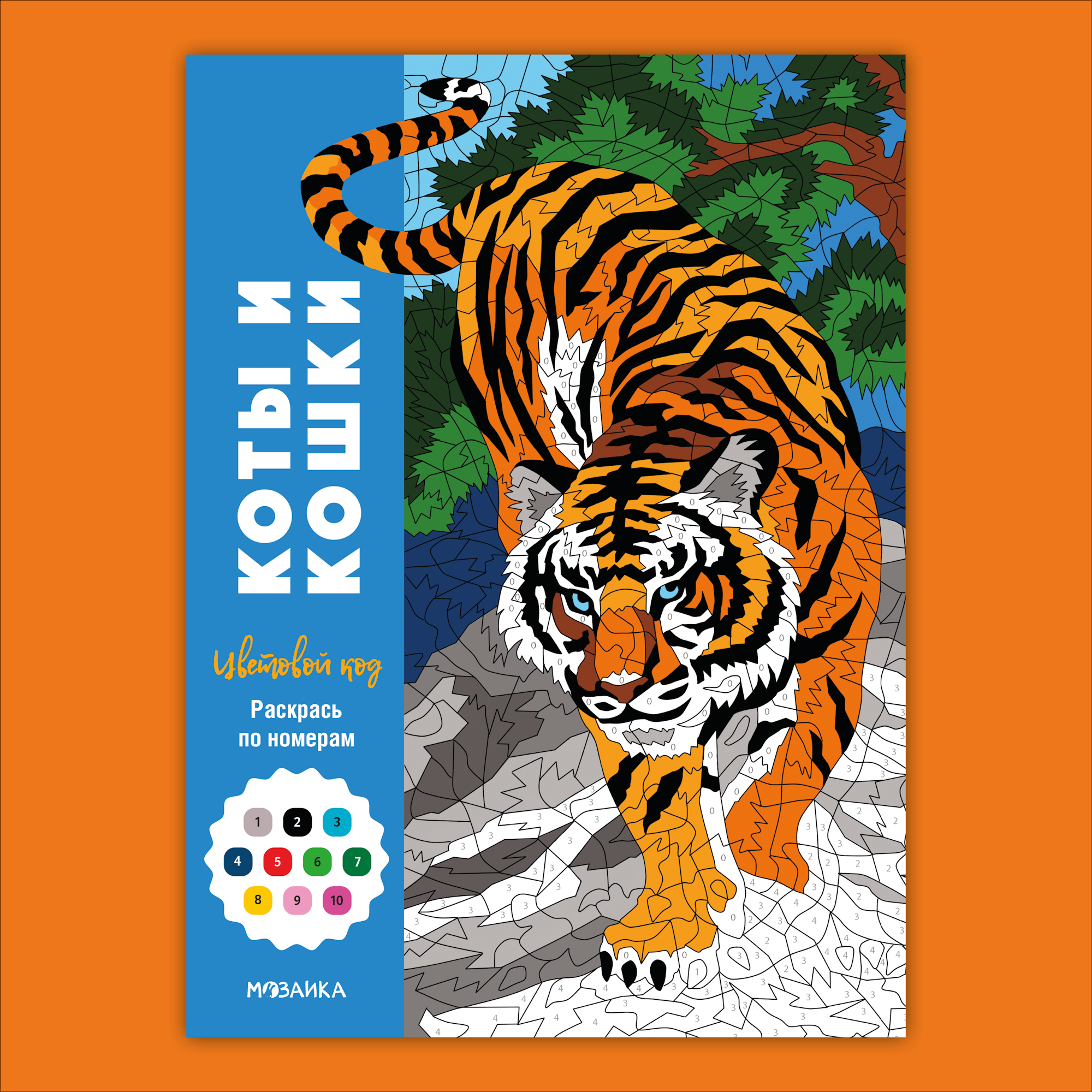 Книга МОЗАИКА kids Цветовой код Раскрась по номерам Коты и кошки - фото 1