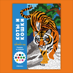 Книга МОЗАИКА kids Цветовой код Раскрась по номерам Коты и кошки