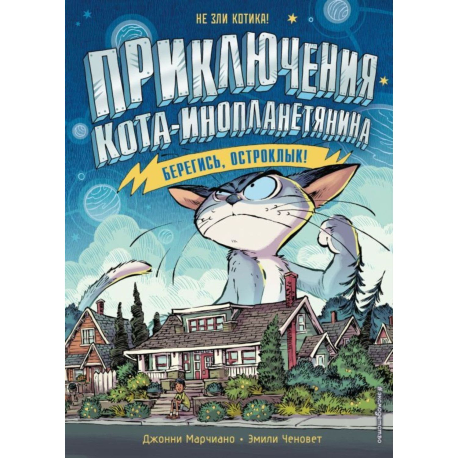 Книга ЭКСМО-ПРЕСС Берегись Остроклык - фото 1