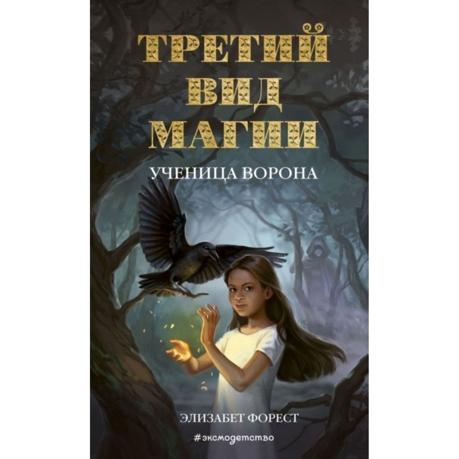 Книга ЭКСМО-ПРЕСС Третий вид магии Ученица ворона - фото 1