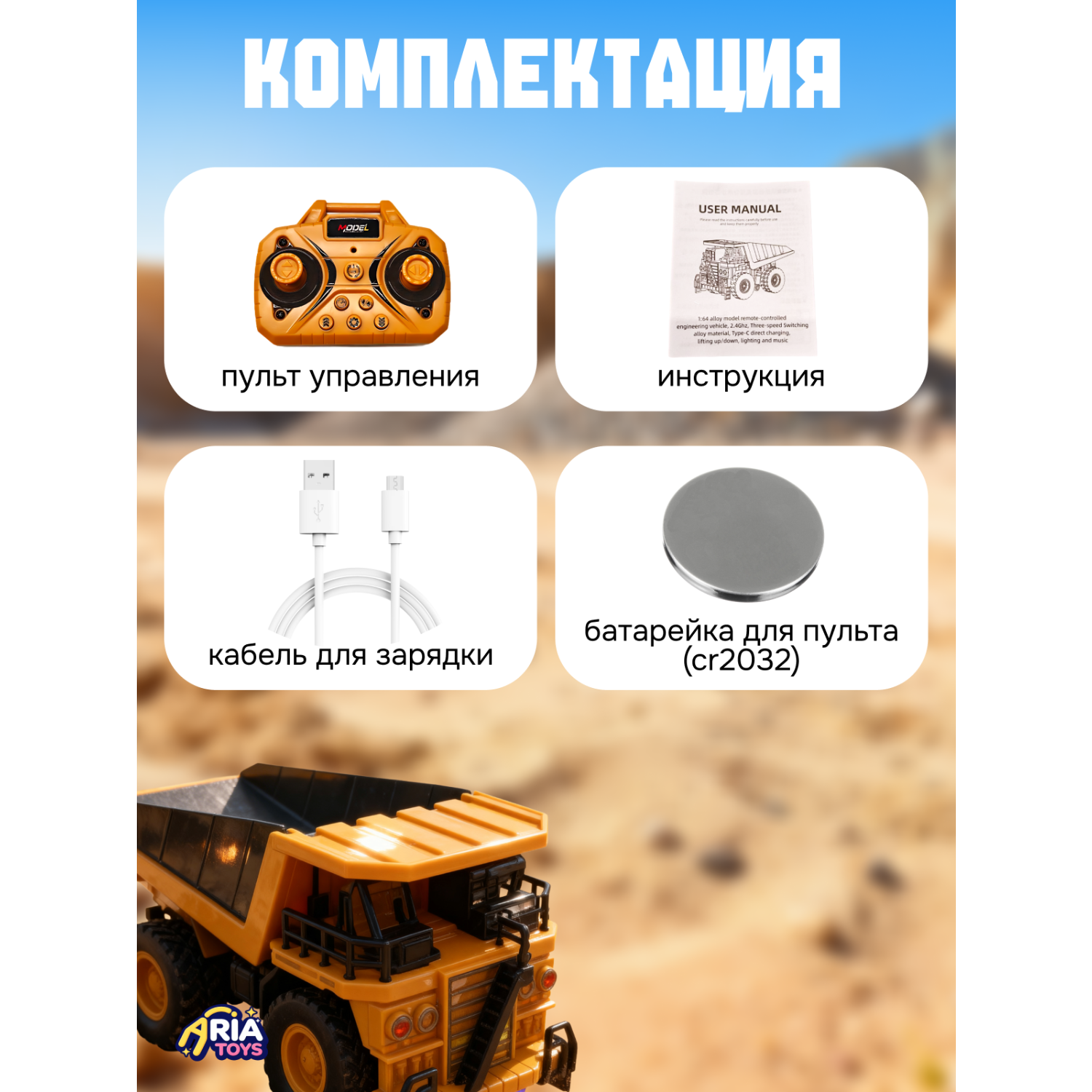 Самосвал РУ Aria Toys 1:64 - фото 2