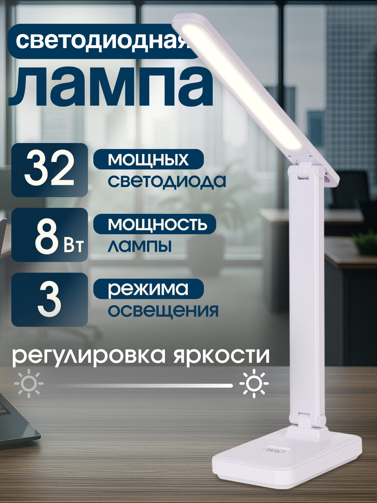 Лампа настольная светодиодная SVih белая HC-D10W 8Вт 450Лм - фото 1