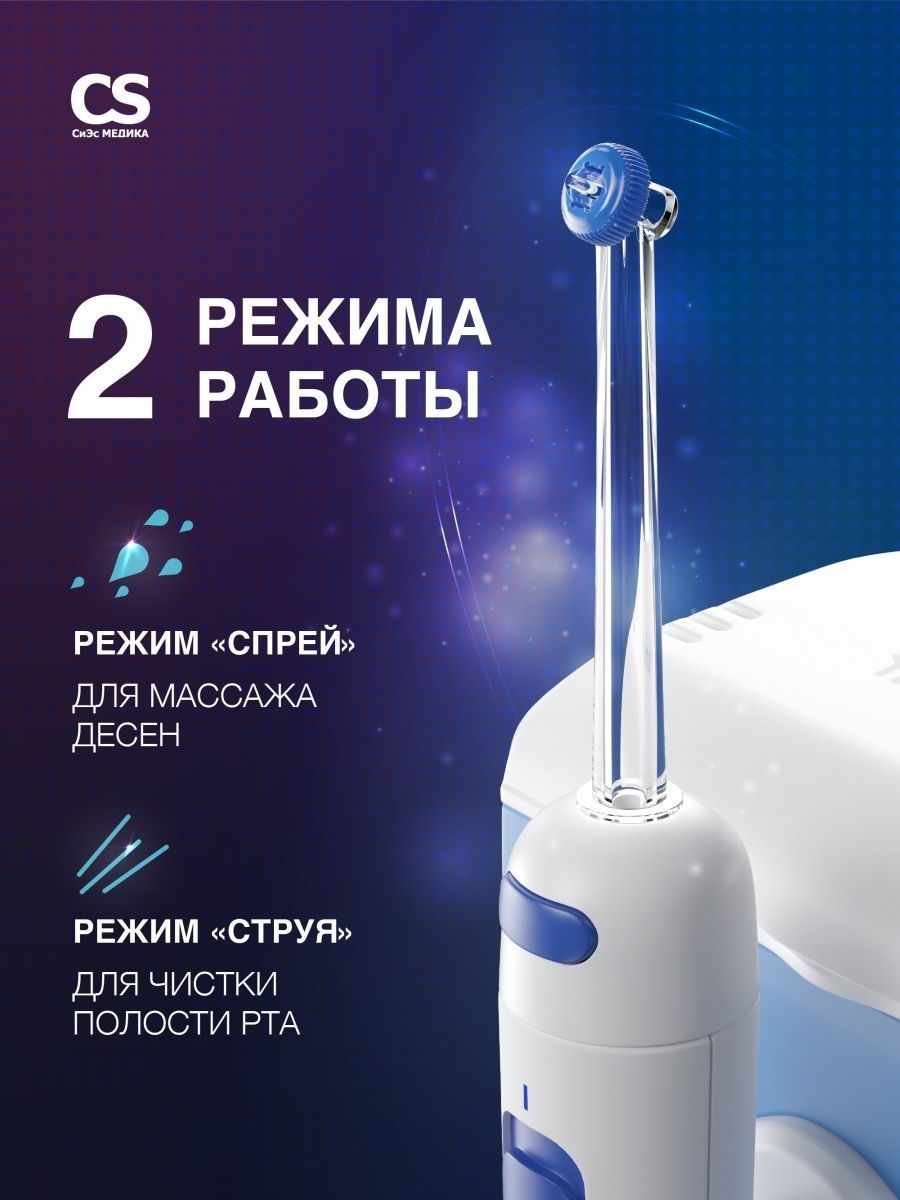 Ирригатор CS MEDICA импульсный 2 реж. - фото 4
