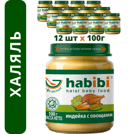 Пюре мясное Халяль Habibi Индейка с овощами упаковка 12 шт по 100 г