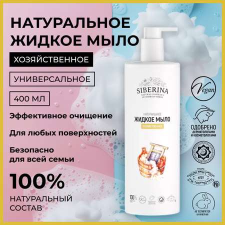 Мыло жидкое Siberina 400 мл