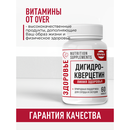 Дигидрокверцетин OVER Бад для поддержания иммунитета