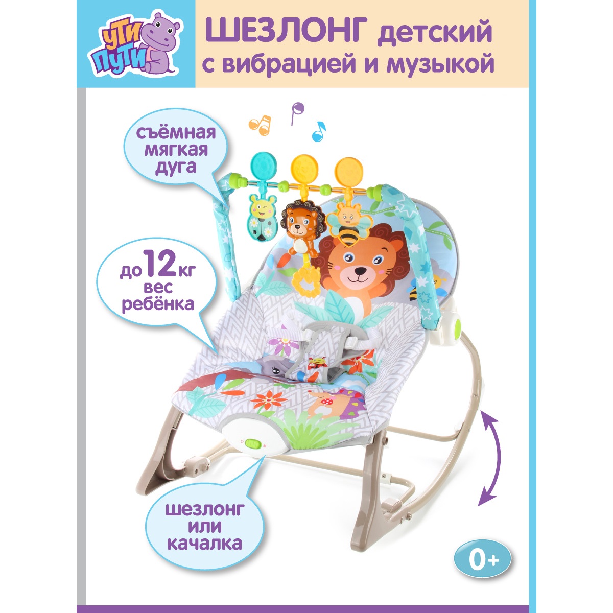 Шезлонг УТИ ПУТИ кресло Львенок с игрушками музыка + вибрация - фото 1