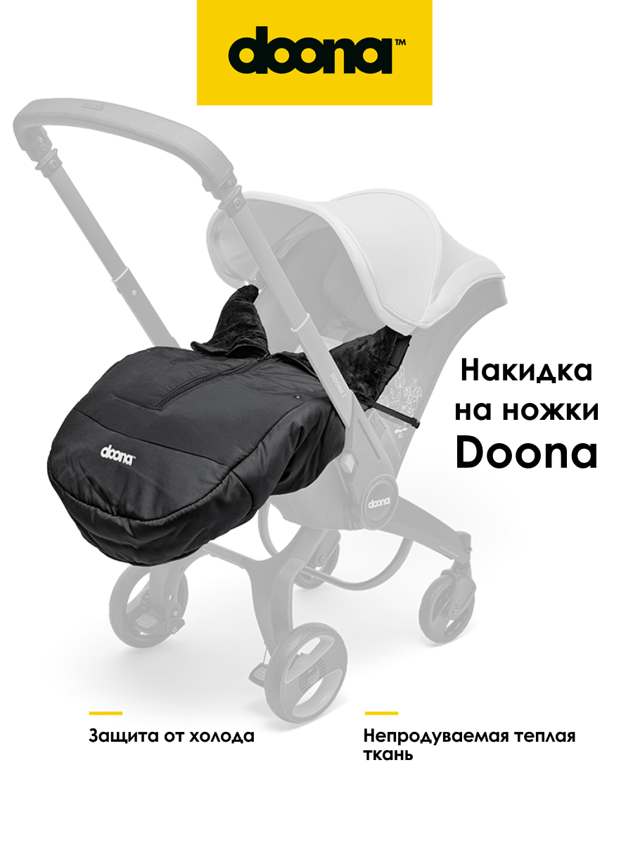 Чехол для ножек Doona SP154-20-001-000 - фото 1