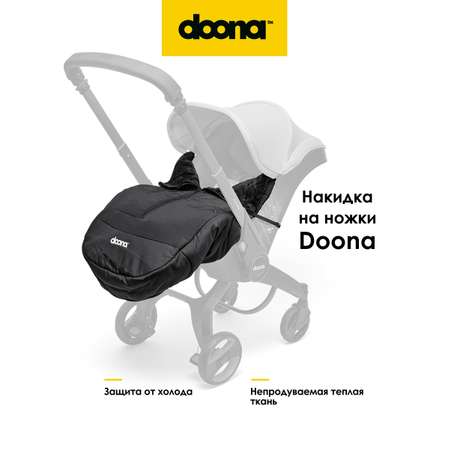 Чехол для ножек Doona