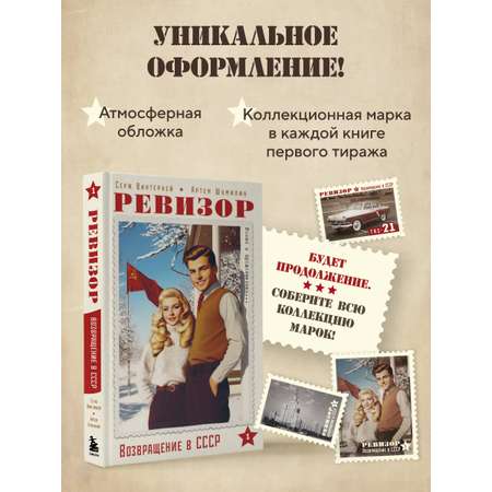 Книга БОМБОРА Ревизор. Возвращение в СССР. Часть 1