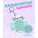 Брелок ЛИНТД калькулятор-единорог 1 шт.