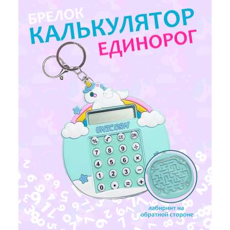 Брелок ЛИНТД калькулятор-единорог 1 шт.