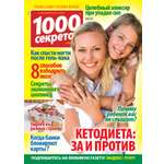 Журнал . 1000 секретов
