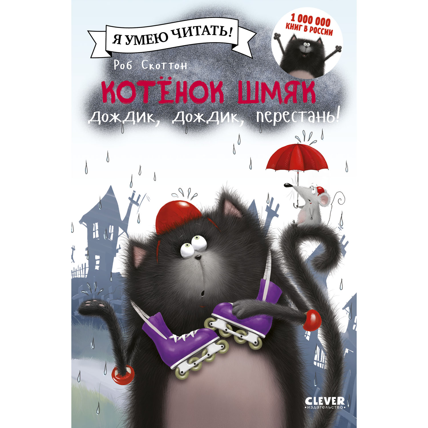 Книга Clever Издательство Котенок Шмяк. Дождик дождик перестань! - фото 1