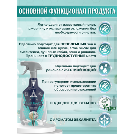 Интенсивный удалитель Astonish известкового налета с ароматом эвкалипта Specialist Ultimate Limescale Remover