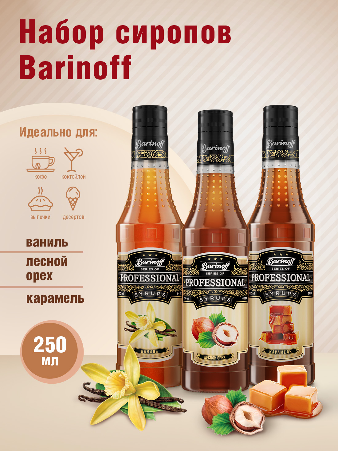 Набор сиропов Barinoff для кофе и чая Лесной Орех Ваниль Карамель 3 шт по 330 г 250 мл - фото 2
