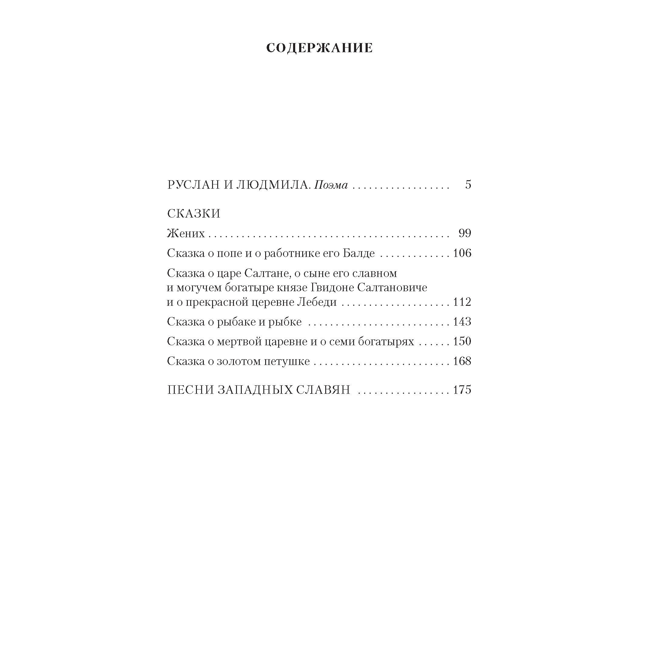 Книга АЗБУКА Руслан и Людмила. Сказки. Песни западных славян - фото 3