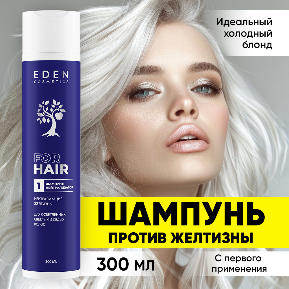 Шампунь EDEN Холодный блонд 300 мл - фото 1