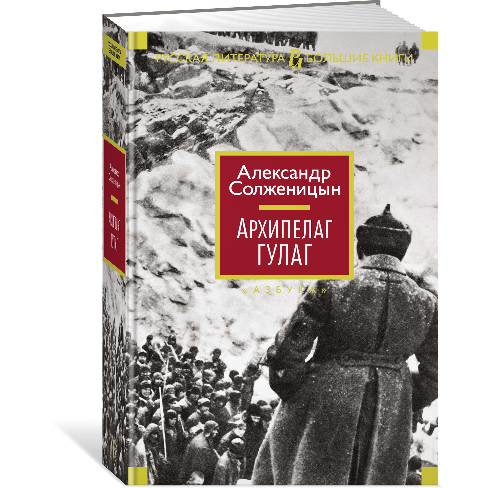 Книга АЗБУКА Архипелаг ГУЛАГ Солженицын А. Русская литература. Большие книги - фото 2