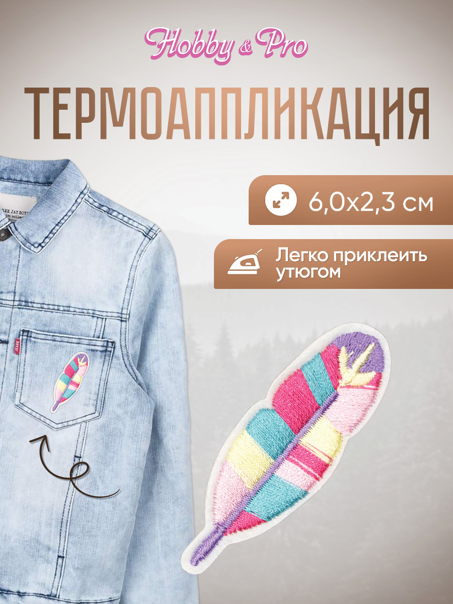 Набор для творчества Hobby Pro термоаппликация Цветное перо - фото 1