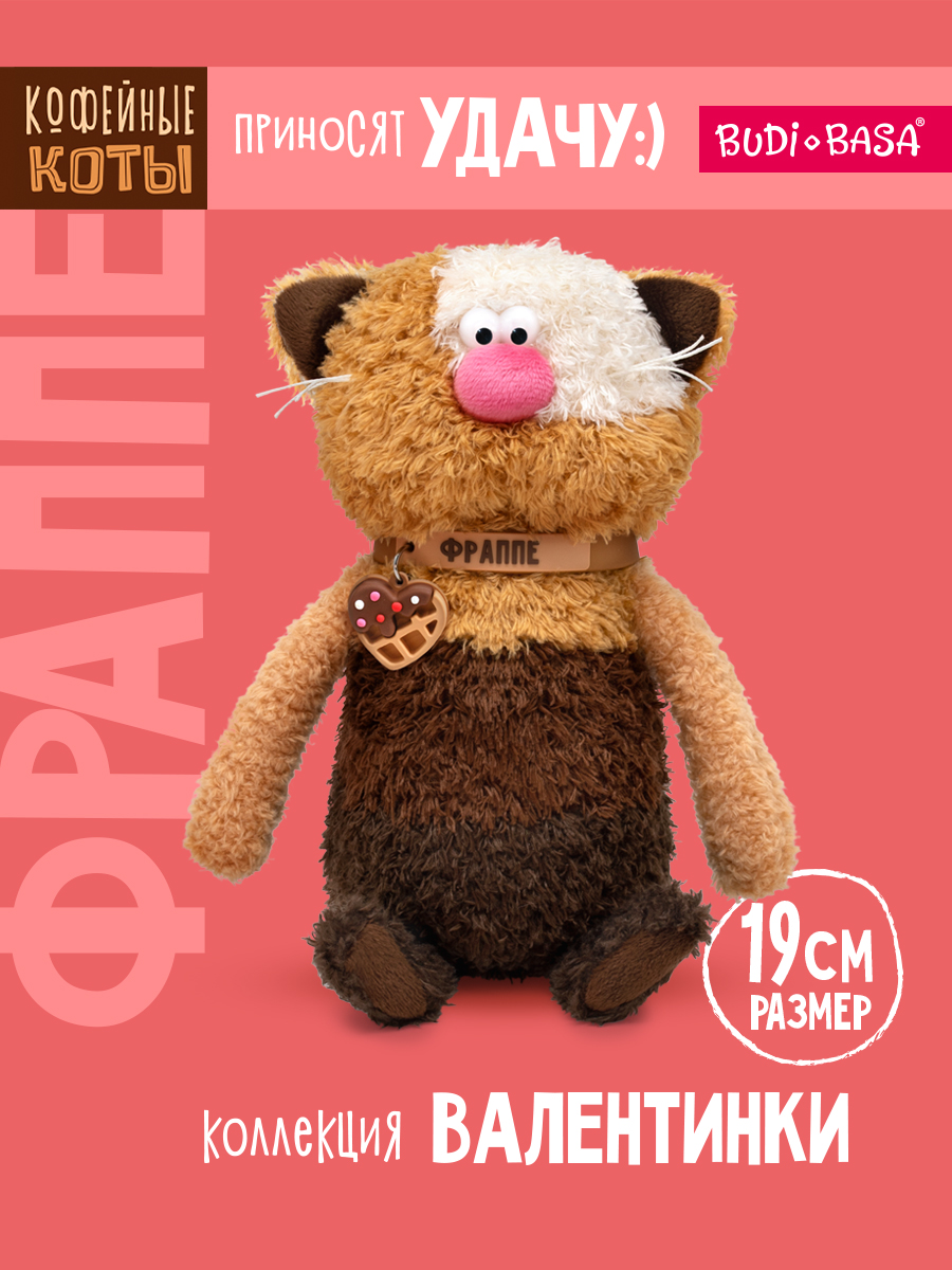 Мягкая игрушка BUDI BASA Кофейный кот Фраппе - фото 1