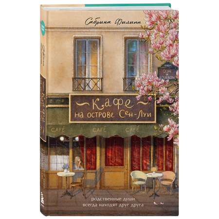 Книга БОМБОРА Кафе на острове Сен-Луи