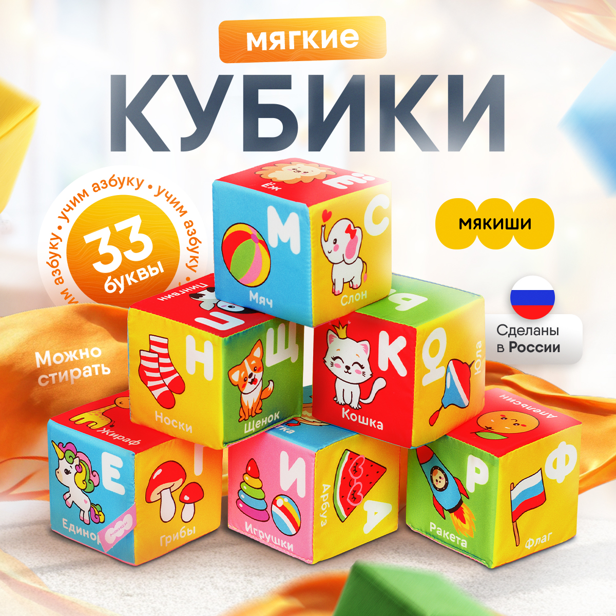 Игрушка Мякиши кубики Алфавит - фото 1