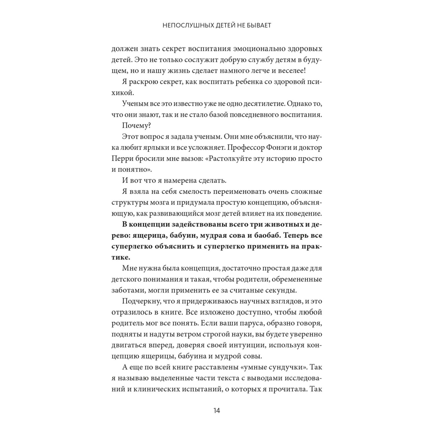 Книга МИФ Непослушных детей не бывает. Революционный подход к воспитанию - фото 9