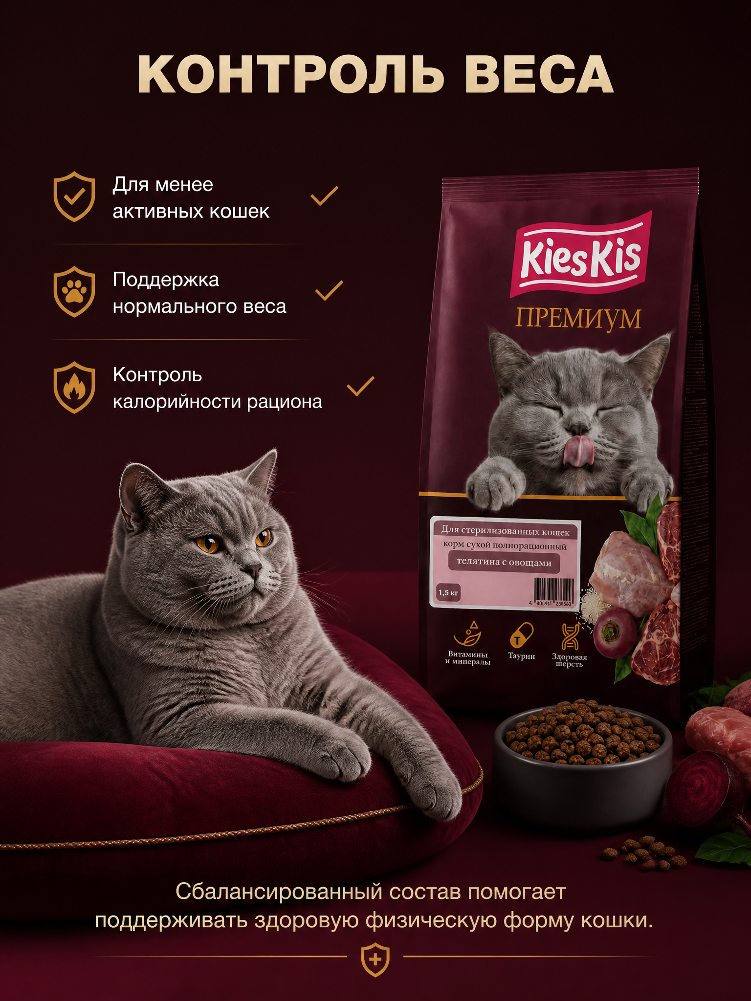 Корм для кошек KiesKis сухой полнорационный для стерилизованных кошек с телятиной и овощами 1,5 кг - фото 6