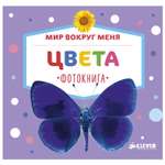 Фотокнига Clever ВК. Мир вокруг меня. Цвета